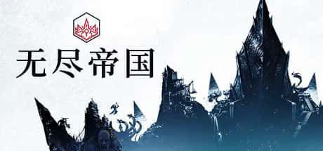 无尽帝国 Endless Legend S3背景